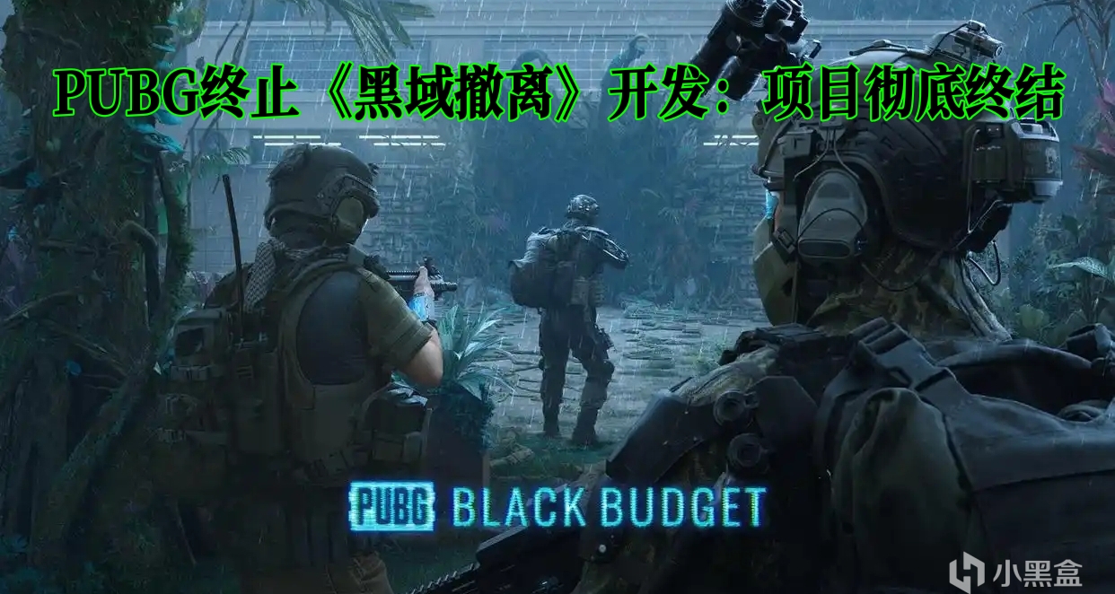 PUBG終止《黑域撤離》開發：項目徹底終結