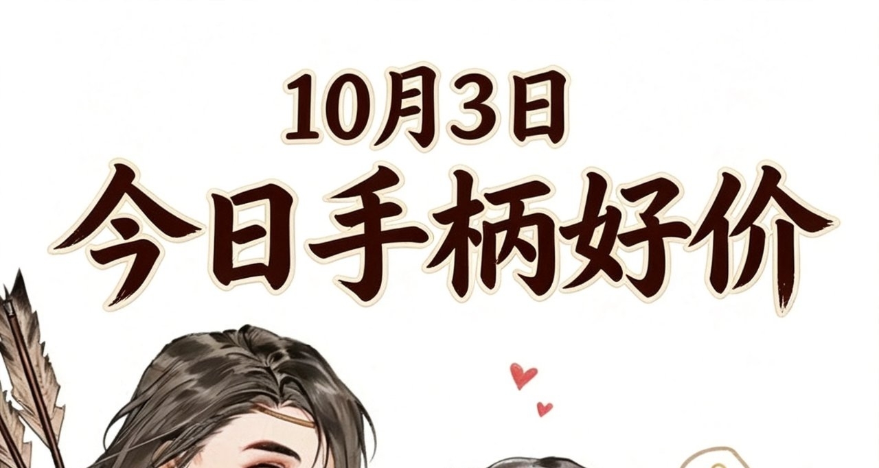 10.3/今日手柄好價