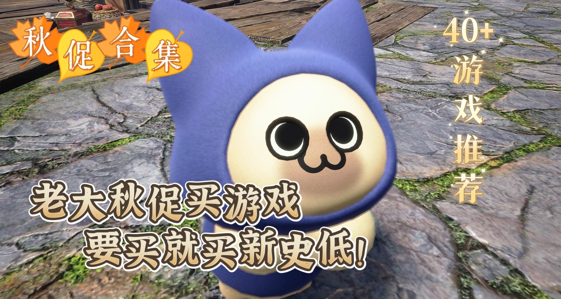 【秋促合集】3A大作扎堆新史低！這誰能忍住不買！40+遊戲推薦