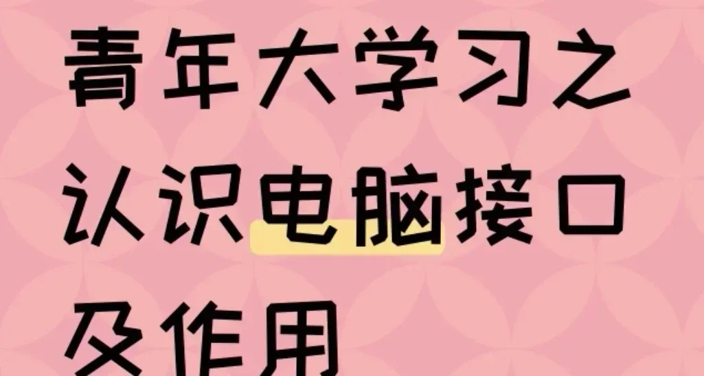 青年大學習之認識各種電腦接口及作用