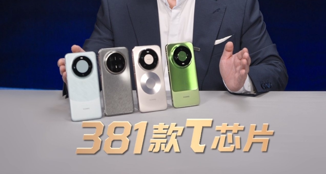 【餘承東：華爲已經在手機、AI等領域，設計並量產了381款韜芯片】
