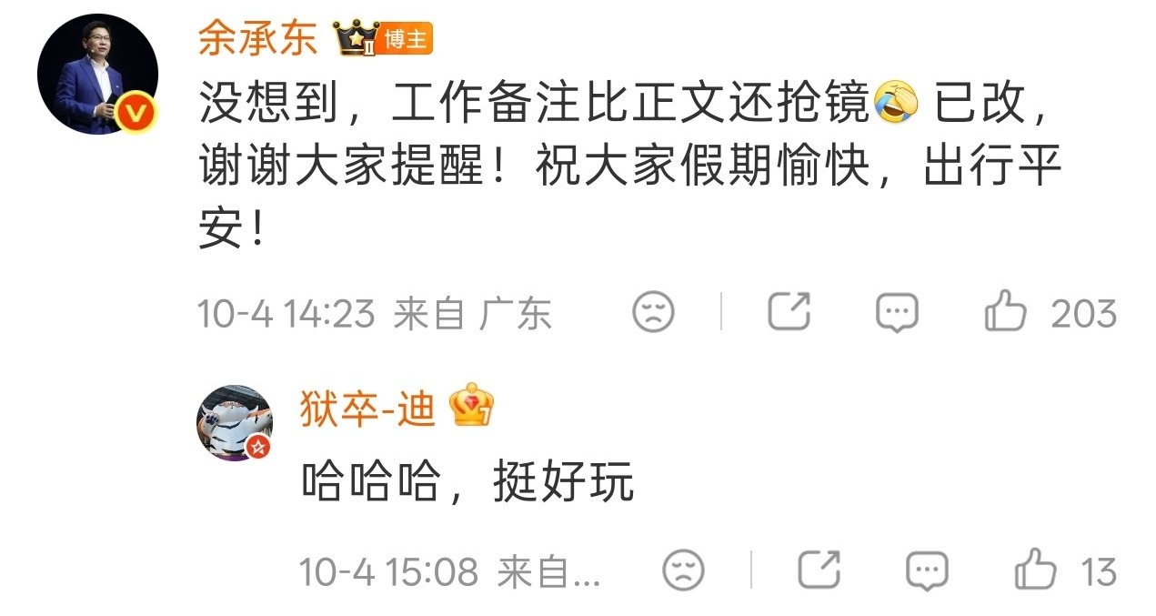 【闹乌龙！余承东回应“余总转发文案”备注：已改，谢谢提醒】
