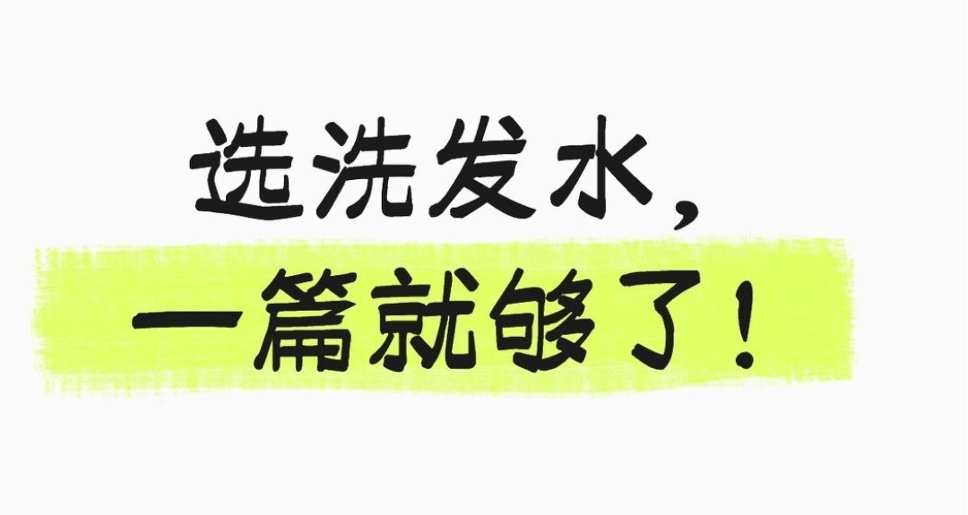 選洗髮水，一篇就夠了！（全程無廣僅科普）