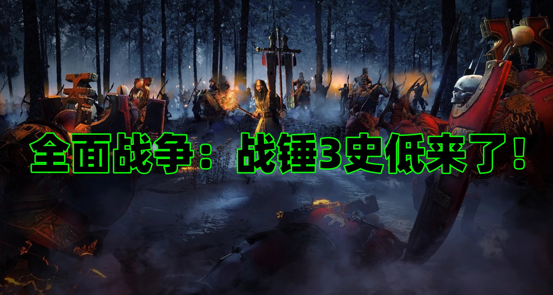 Steam秋促迎史低！《全面战争：战锤3》本体1.5折，DLC多款史低！