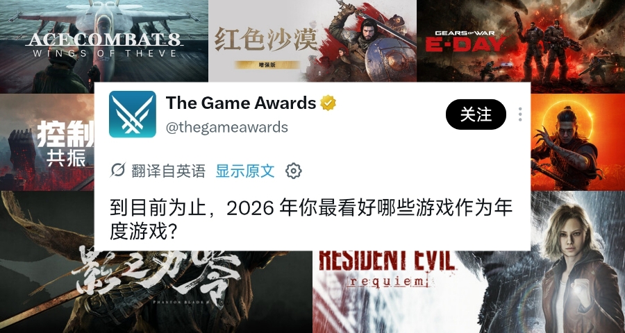 外网热议！TGA官方：你最看好哪款游戏成为2026年的年度游戏？