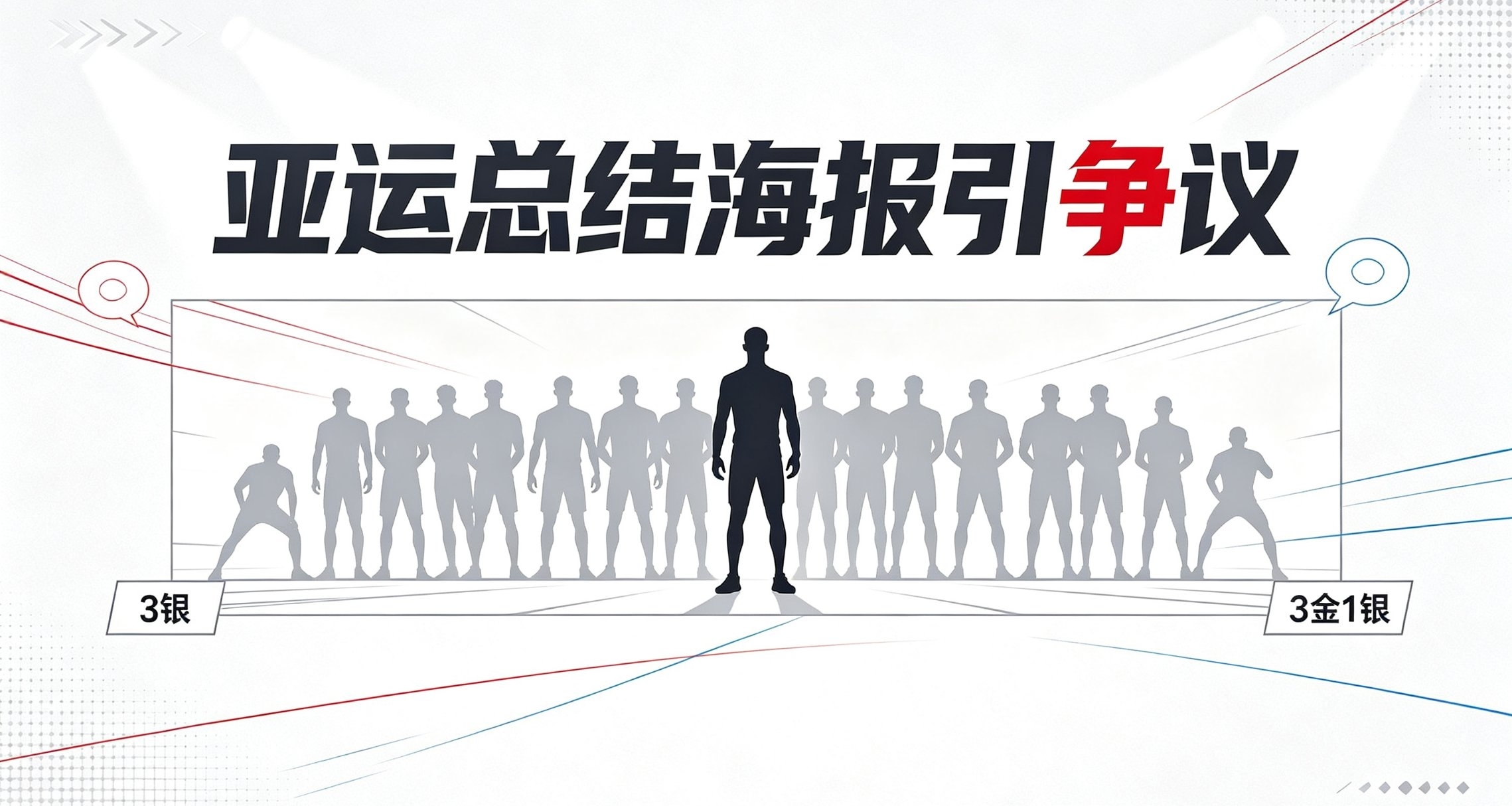 亚运总结海报引发网友热议，选手版面排布争议登上舆论焦点