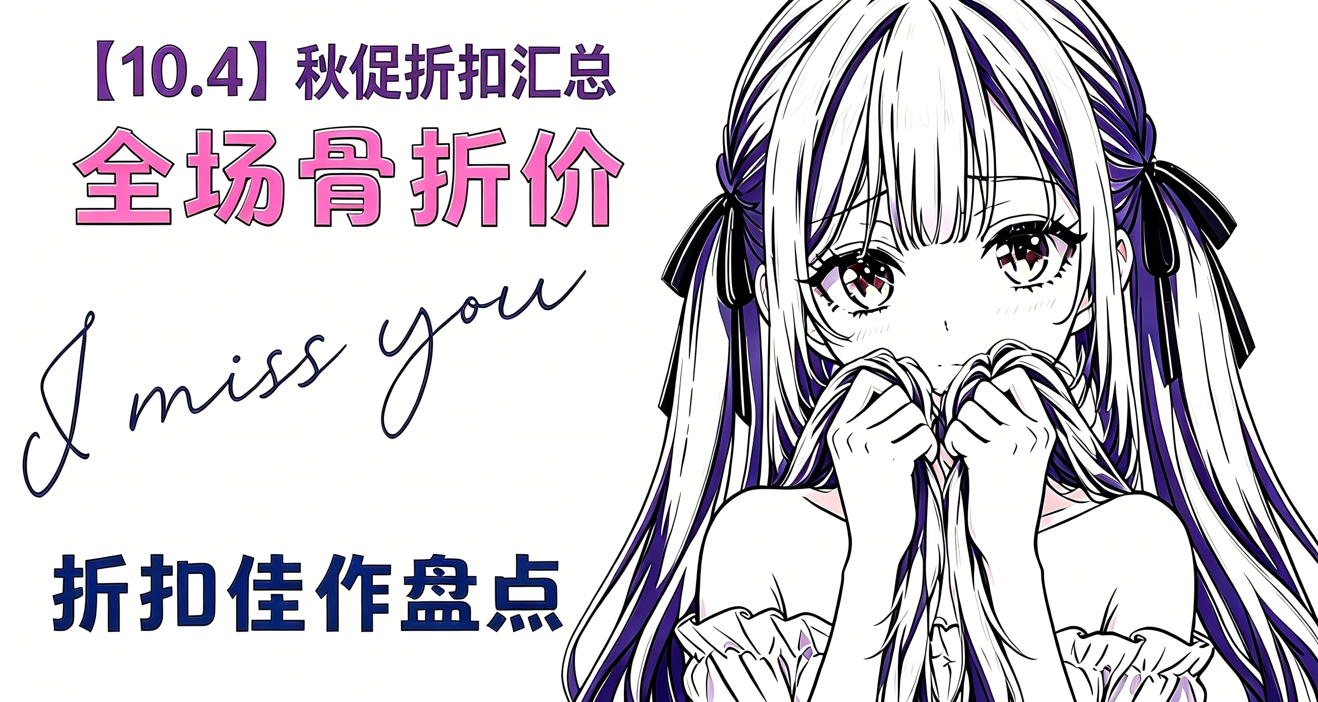 【10.4】爆肝整理！446款秋促折扣大盘点，一篇管够，告别游戏荒