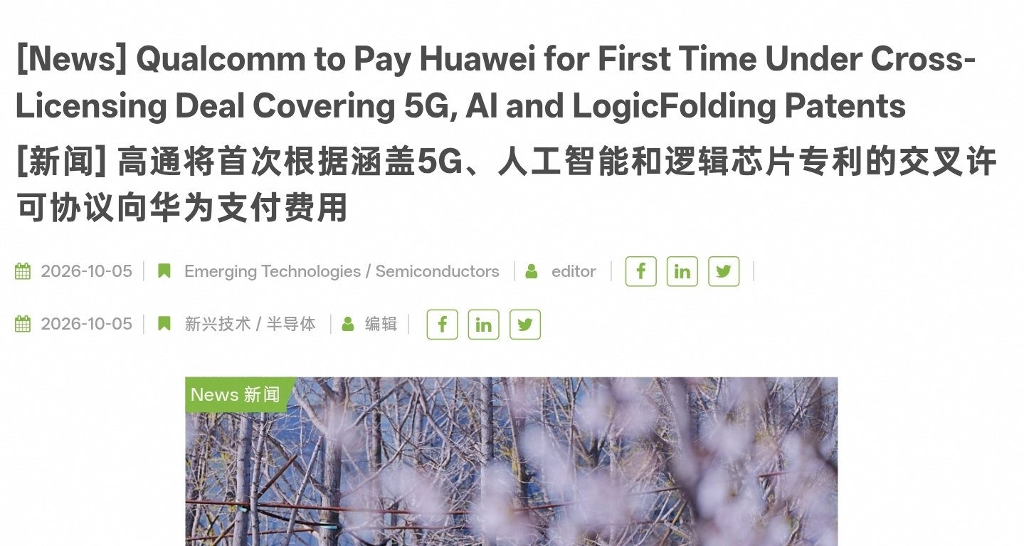 【消息称高通获华为逻辑折叠芯片技术授权】