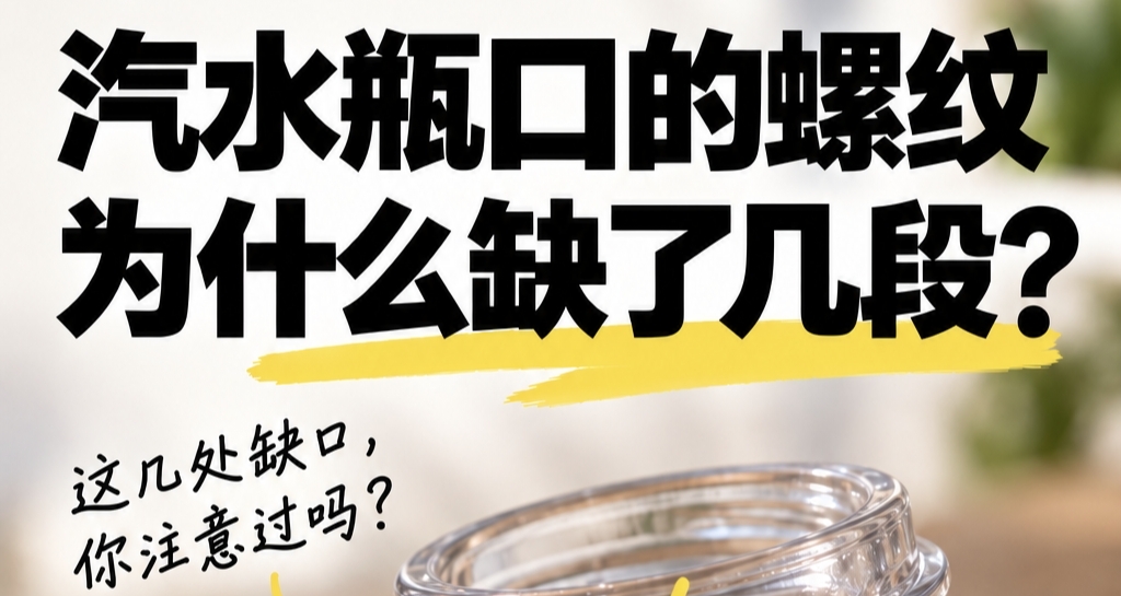 汽水瓶口的螺纹，为什么缺了几段❓
