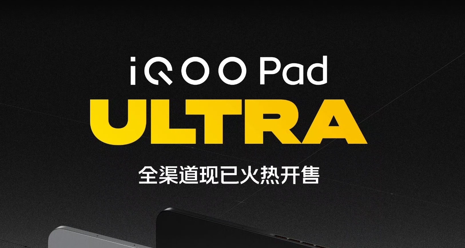 iQOO Pad Ultra｜全渠道正式開售！