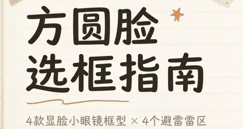 選眼鏡框，記住這四個萬能公式，顯臉小又避雷