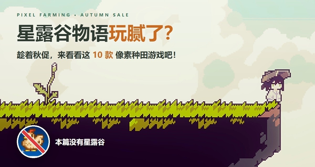 星露谷物语玩腻了？趁着秋促来看看这10款像素种田游戏吧！