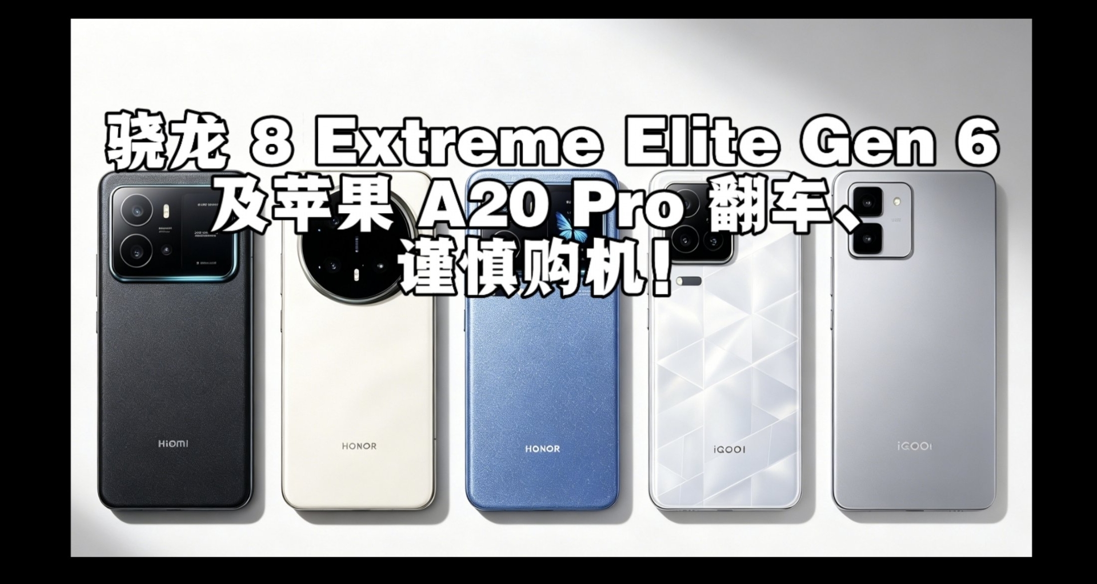 2026年驍龍8EE6及蘋果旗艦手機暴雷，概率死機重啓！極客灣：觀望