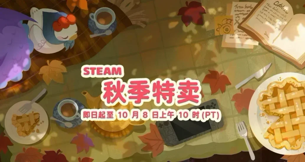 Steam 秋季特賣 16款遊戲新史低 截止至10.9日