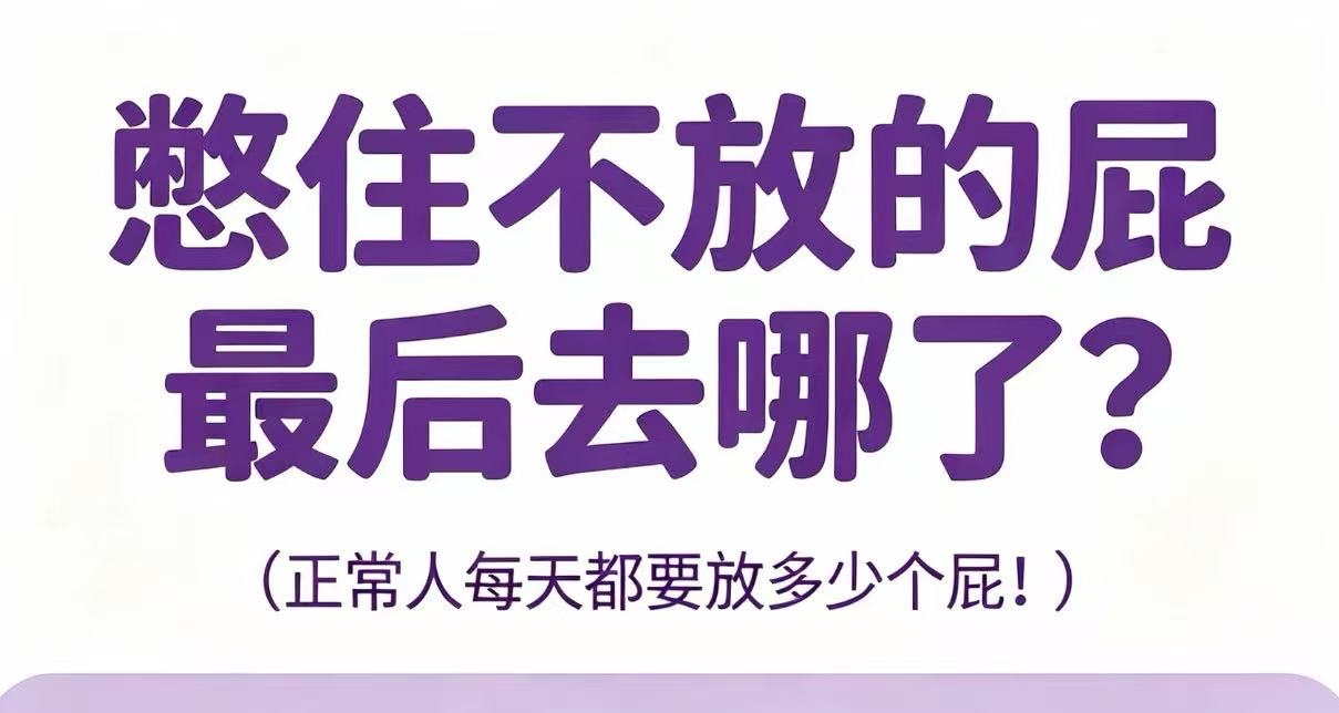 憋住不放的屁最後去哪了？