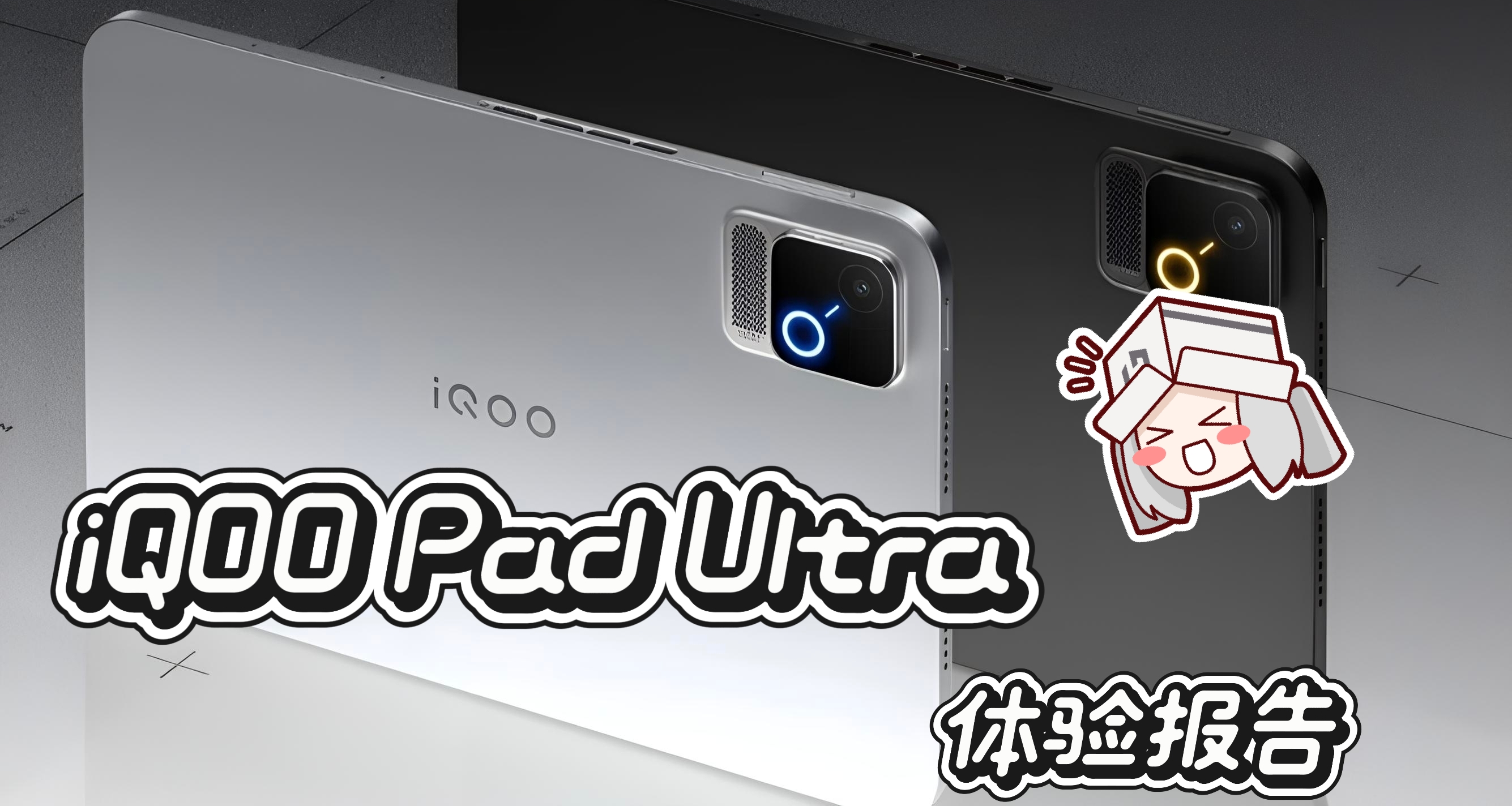 手机的骁龙8ee6翻车了，关我平板什么事啊？——iQOO Pad Ultra