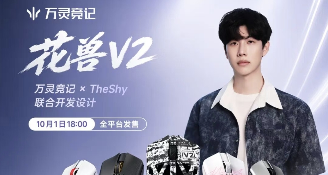 世一上同款鼠標！Shy哥聯名的花獸v2測評！