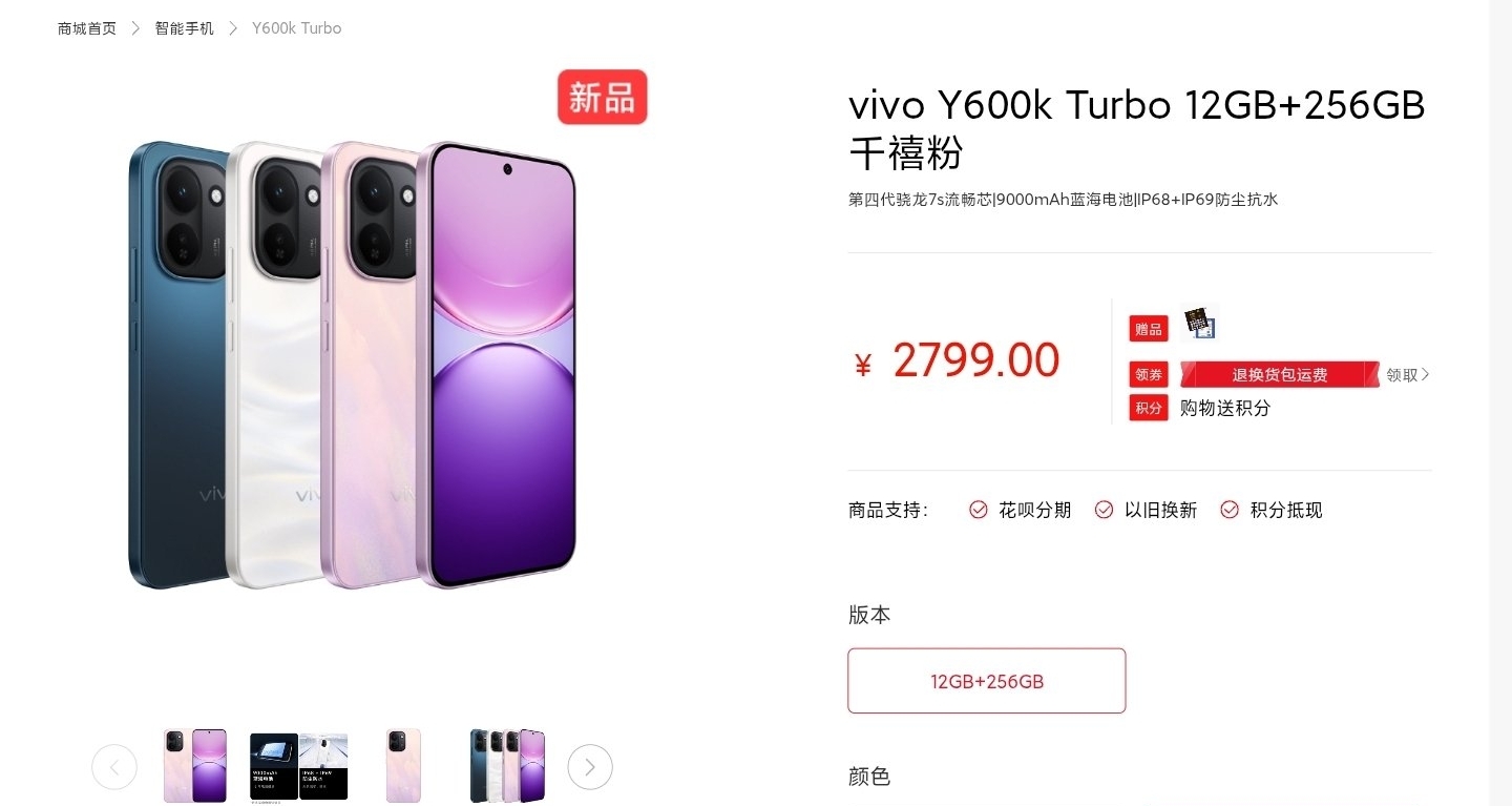 【vivo Y600k Turbo正式開售：驍龍7s Gen4處理器，售價2799元】