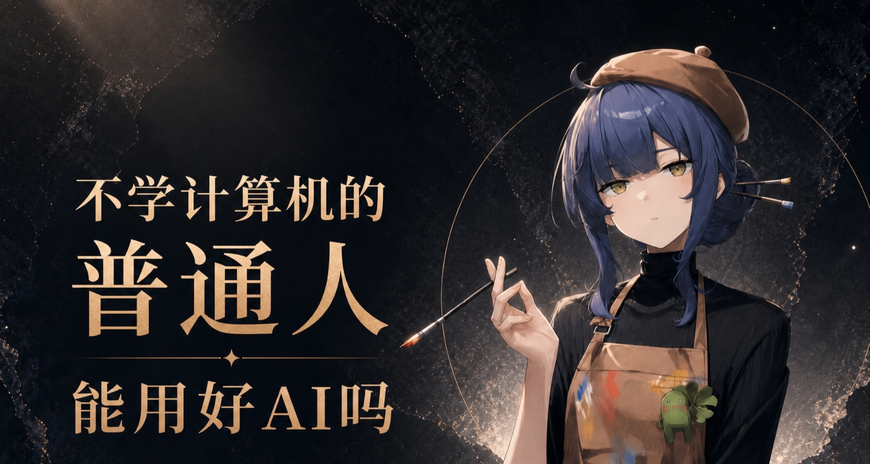 不學計算機的普通人也能用好AI嗎？