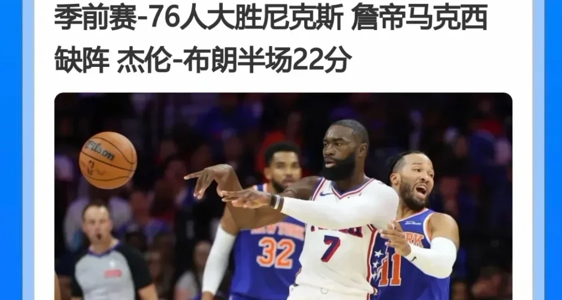 簡訊｜季前賽76人半場打爆尼克斯，杰倫·布朗首秀狀態炸裂
