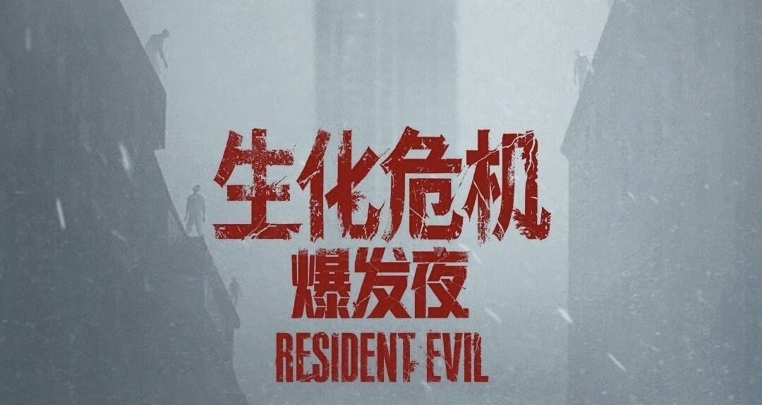 這麼嚇人？觀衆看《生化危機：爆發夜》昏倒