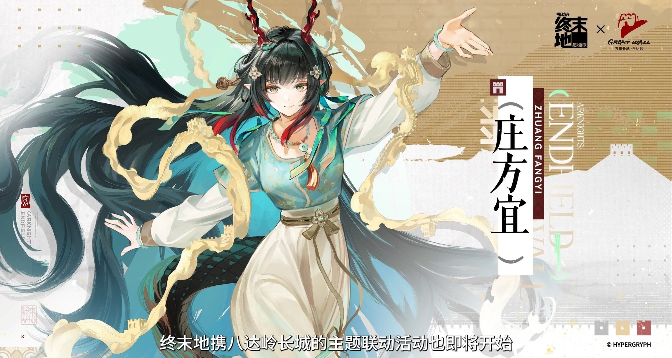 明日方舟：终末地×八达岭长城｜庄方宜＆佩丽卡＆祀＆明河