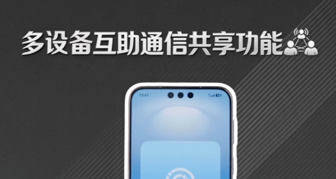 【老機型也能用上！華爲餘承東詳解「多設備互助通信共享」功能】