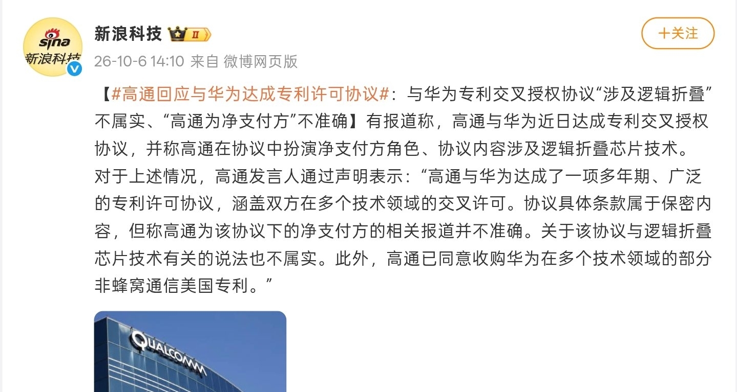 【消息稱高通澄清與華爲專利協議傳聞：“涉及邏輯摺疊”不屬實】