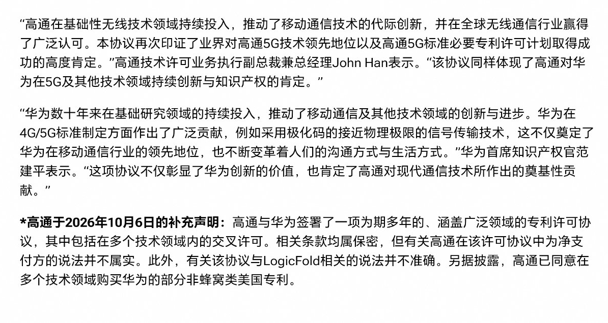 【高通官網澄清：華爲專利交叉許可協議“涉及邏輯摺疊”不屬實】