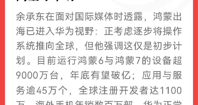 餘承東稱考慮把鴻蒙推向全球市場