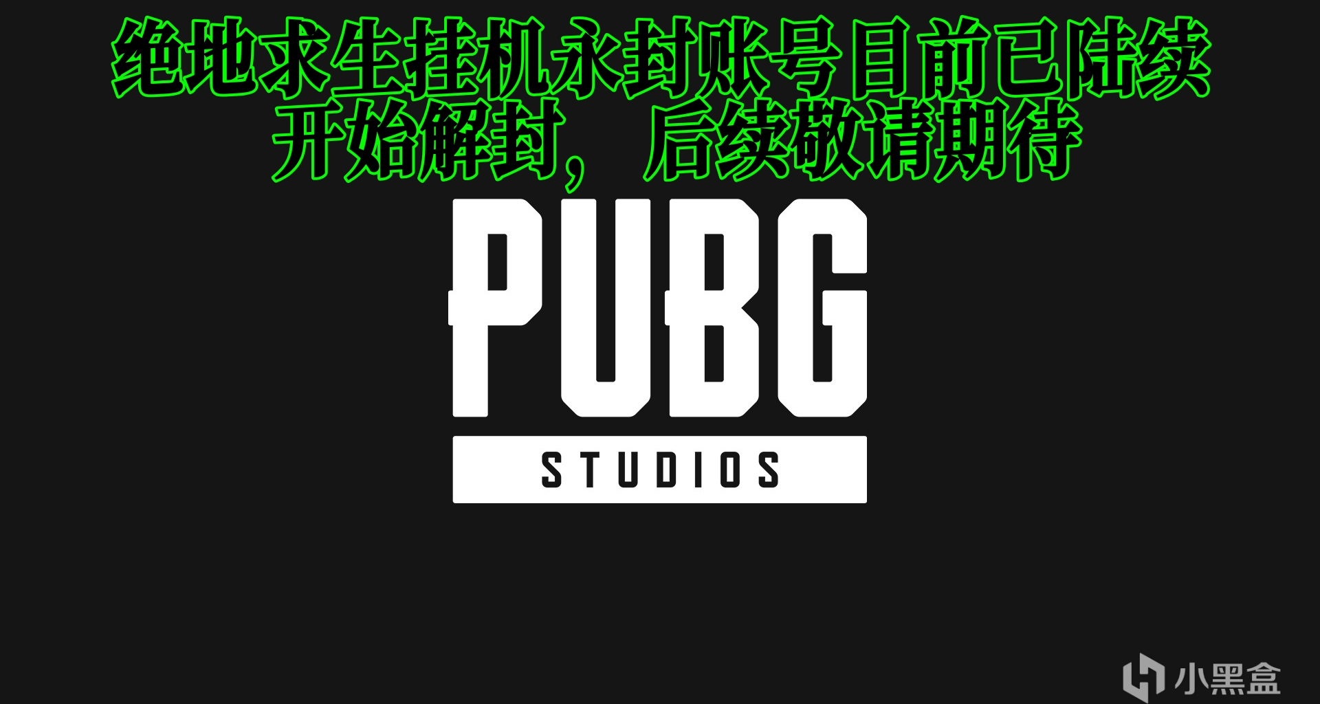 絕地求生掛機永封賬號目前已陸續開始解封，後續敬請期待