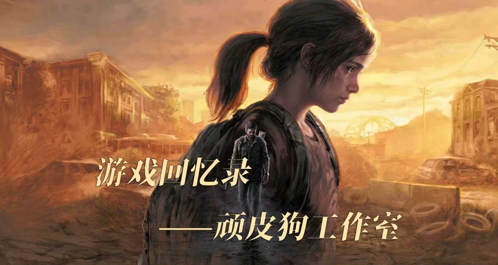 遊戲回憶錄：最會講故事的“狗”——頑皮狗工作室
