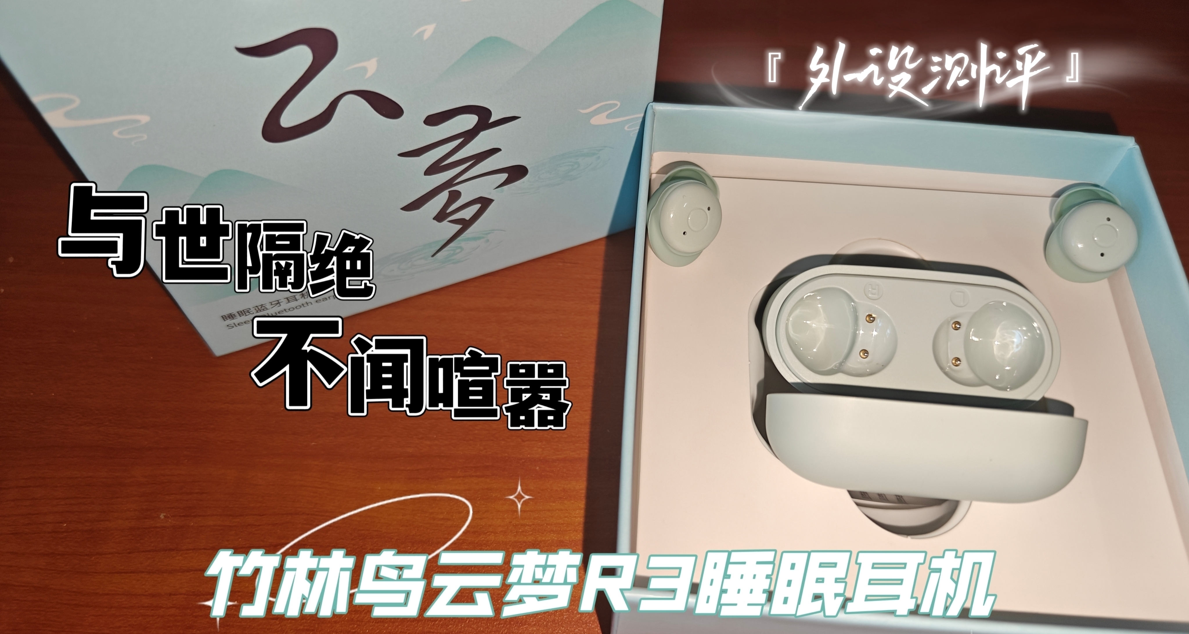 【外設測評】你知道睡眠耳機嗎？我要星河滾滾入夢來的感覺！