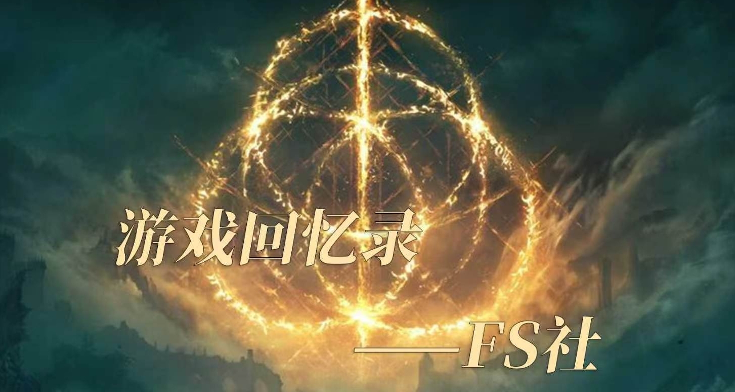 遊戲回憶錄：“苦難”製造者——From Software