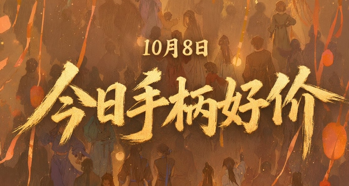 10.8/今日手柄好價