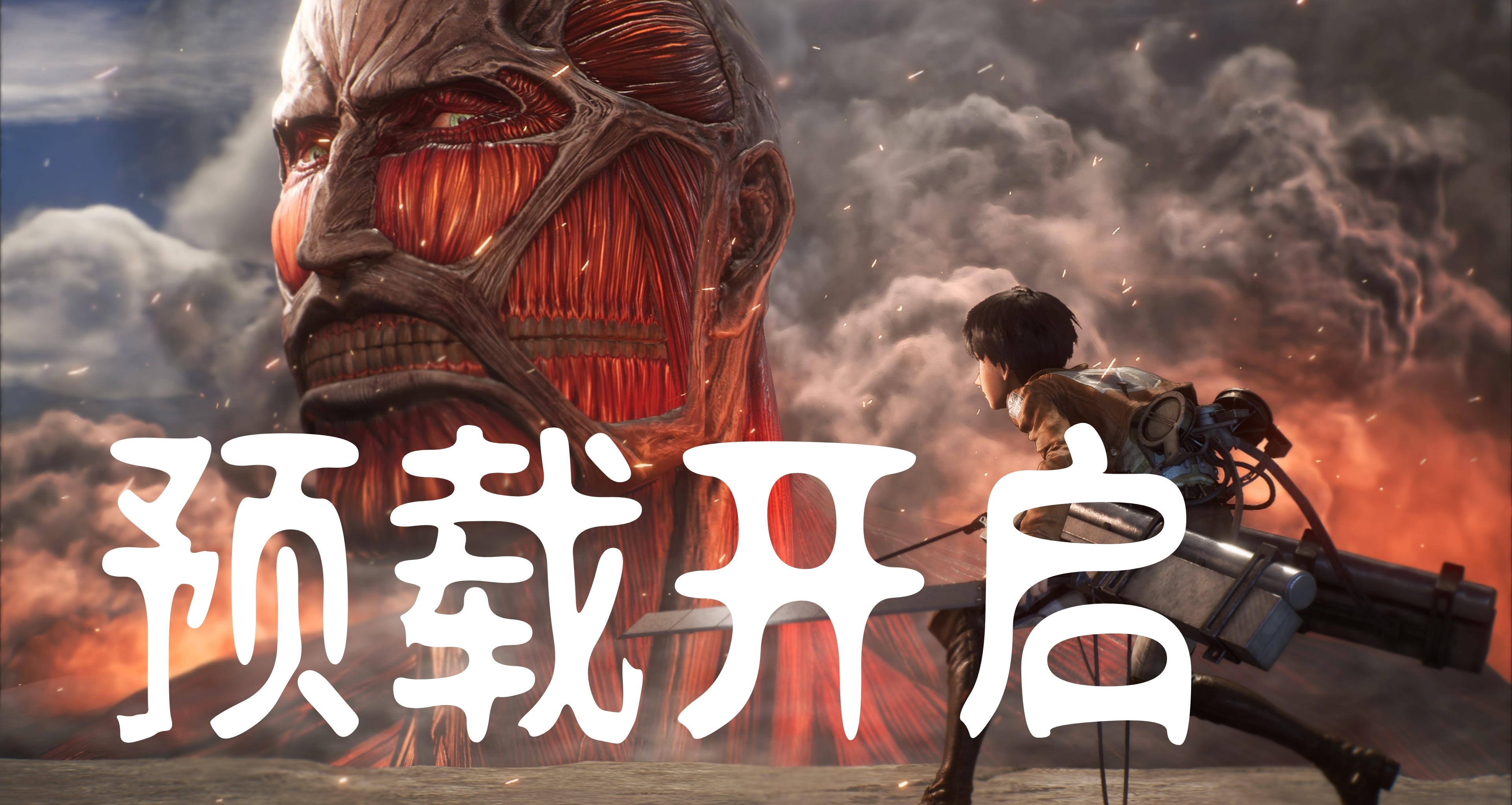 《進擊的巨人3》容量高達121GB包含完整劇情！XBOX已開放預載