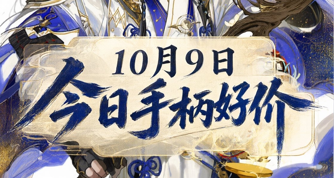 10.9/今日手柄好价