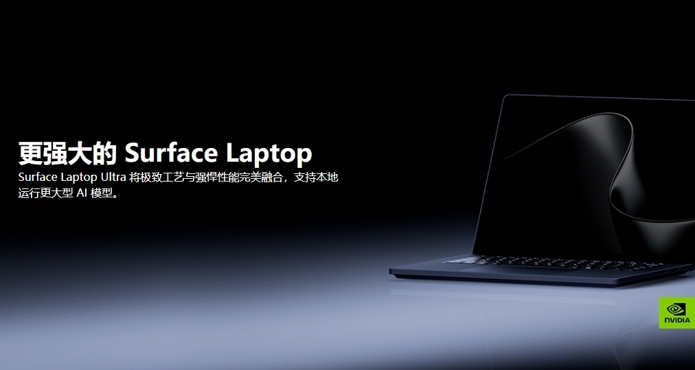 微软Surface Laptop Ultra发布：英伟达RTX Spark，21988元起