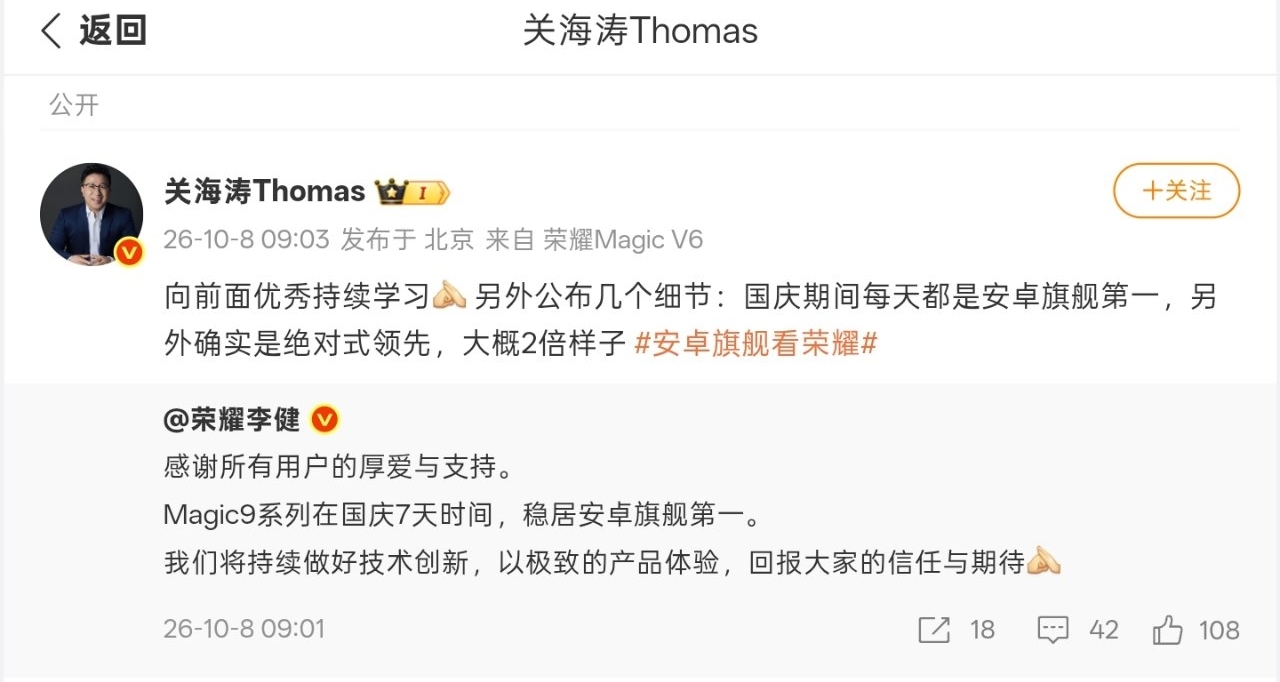 【荣耀李健：Magic9系列 国庆7天稳居安卓旗舰销量第一】