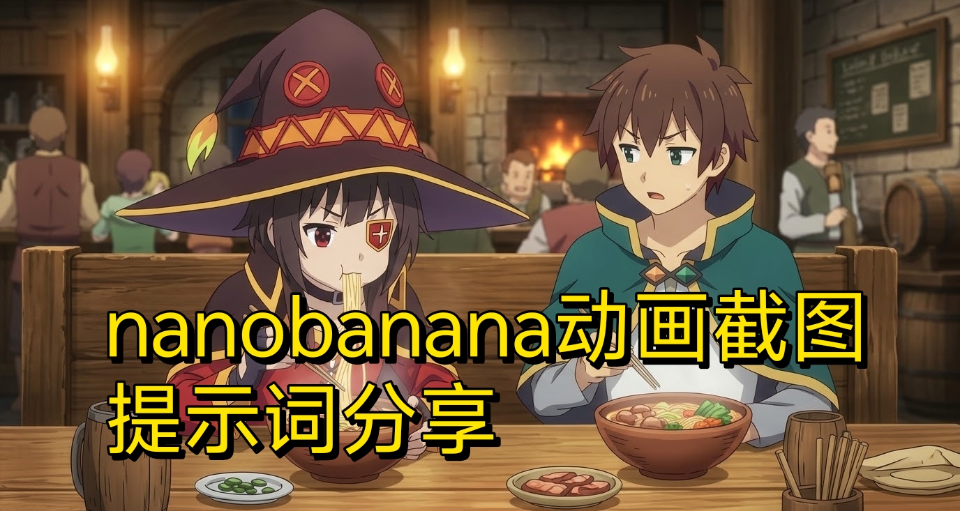 【提示詞分享】動畫同人最強還得是nanobanana