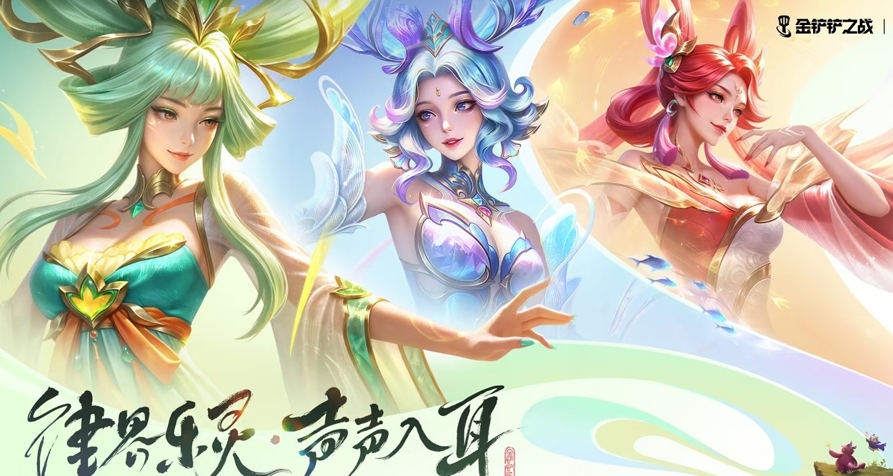 金剷剷不朽琴女海報三形態爆料！全新技術小小英雄召喚大大英雄？