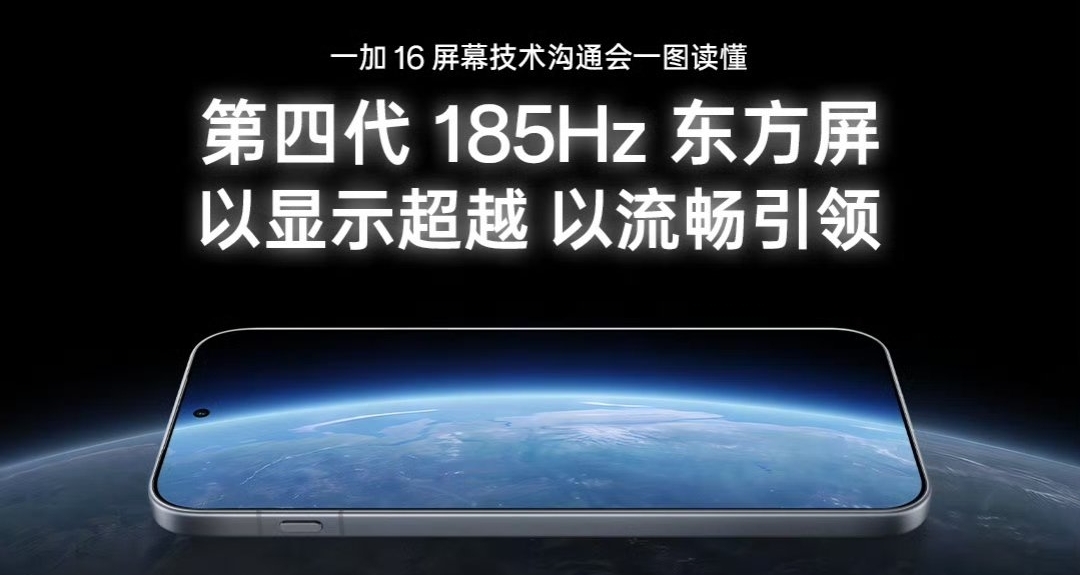 【一加 16 屏幕官宣：首發185Hz第四代東方屏，支持全局165Hz】