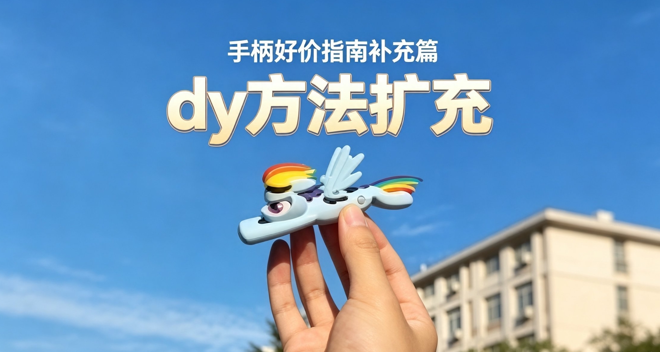 手柄好價指南補充篇——dy方法擴充