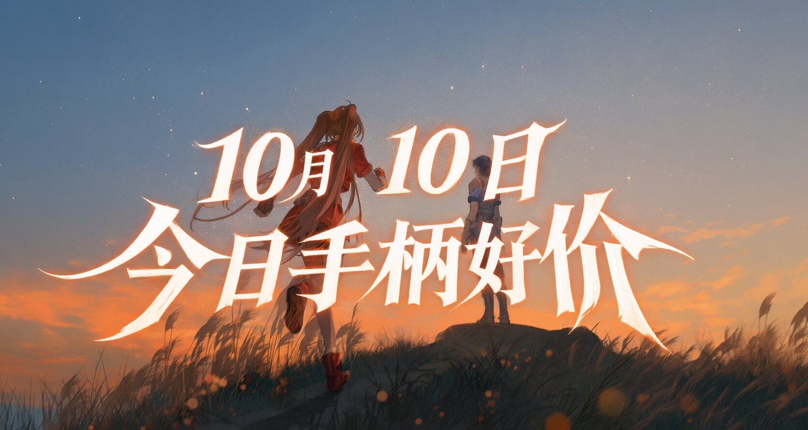 10.10/今日手柄好价
