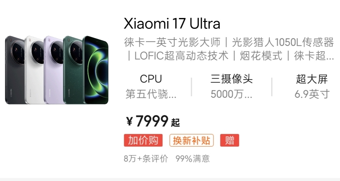 【小米17 Ultra 全系涨价1000元：标准版7999元／徕卡版8999元起】