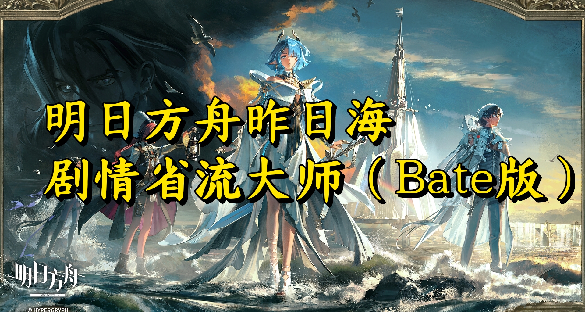 明日方舟昨日海剧情省流大师（Bate版）