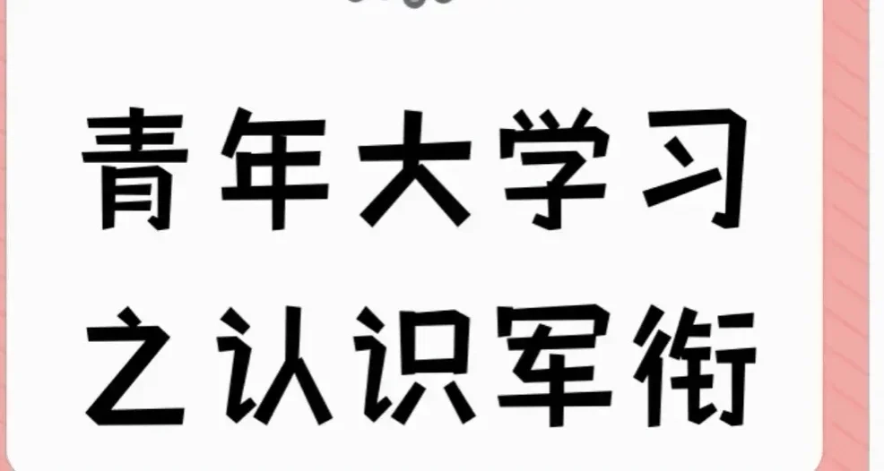 青年大学习之认识军衔及所属战区