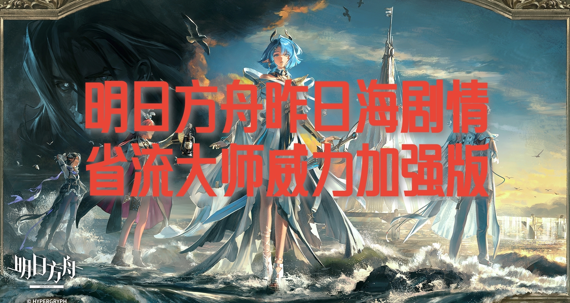 明日方舟昨日海剧情省流大师威力加强版