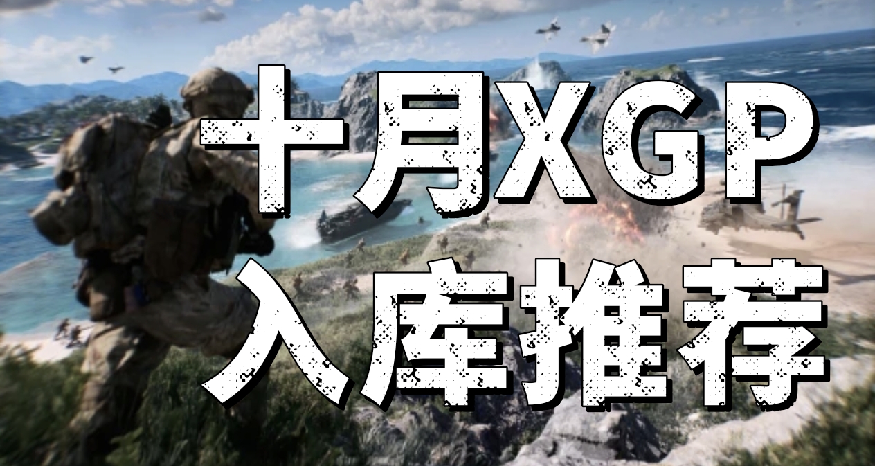 10月10余款首发XGP汇总！战地6+幽灵行者团队新作齐登场