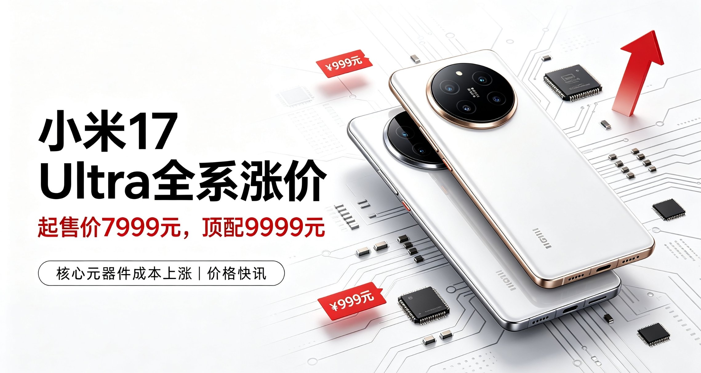 小米17 Ultra全系上调售价，顶配徕卡版来到9999元